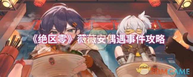 《绝区零》薇薇安偶遇事件攻略