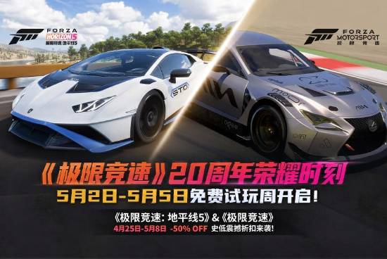《极限竞速》20周年庆祝：5折优惠限时免费！