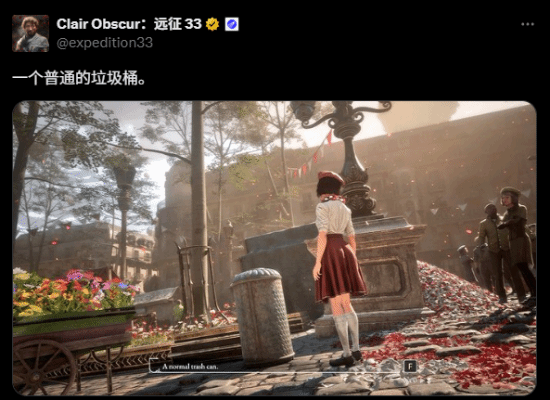 《光与影33号远征队》“致敬”《星穹铁道》：垃圾桶情缘