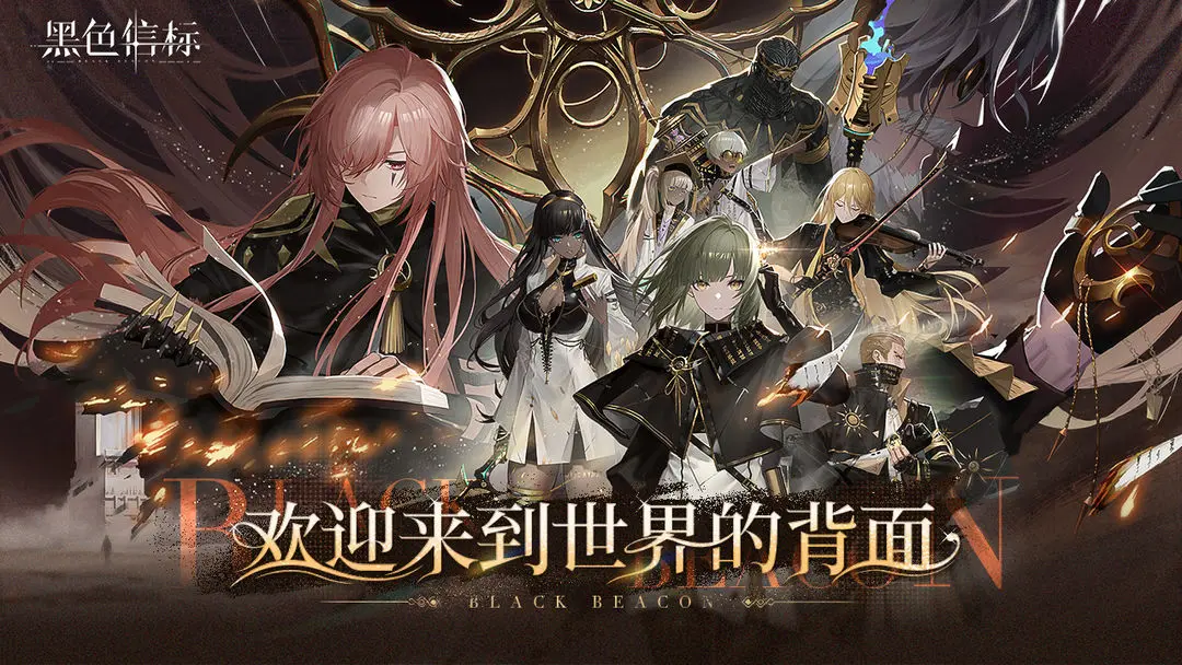 黑色信标游戏亮点