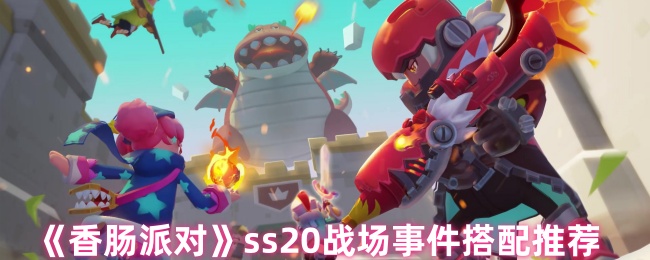 《香肠派对》ss20战场事件搭配推荐