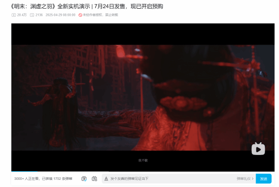 发布不到3小时!《明末：渊虚之羽》新实机播放量已突破20万次