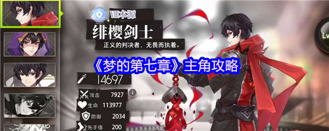 《梦的第七章》主角攻略