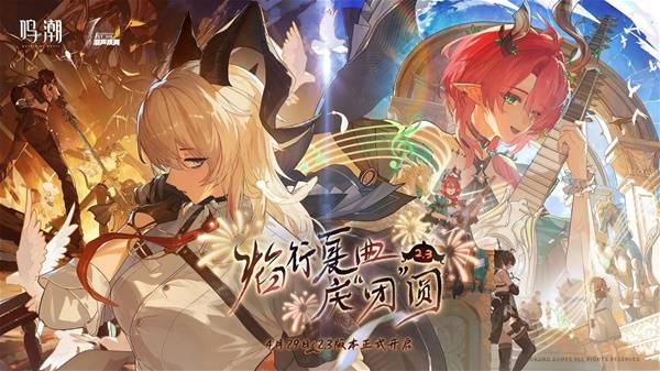 《鸣潮》2.3版本更新内容说明 新五星赞妮上线