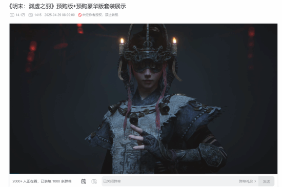 发布不到3小时!《明末：渊虚之羽》新实机播放量已突破20万次