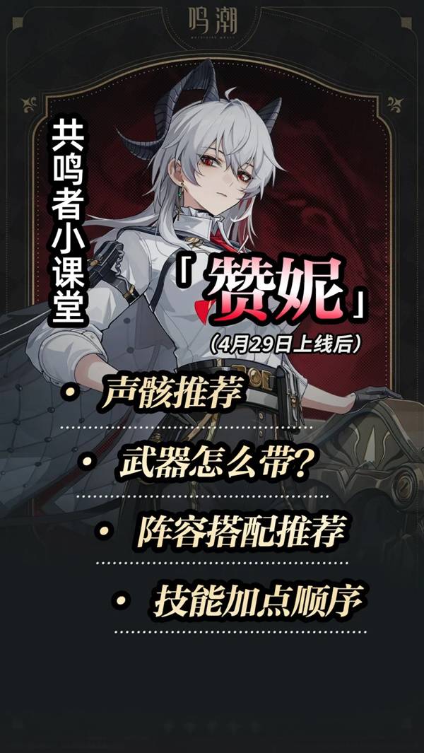 《鸣潮》赞妮养成与出装配队推荐 赞妮怎么养成