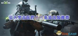 萤火突击重装玩家如何出装