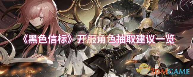 《黑色信标》开服角色抽取建议一览