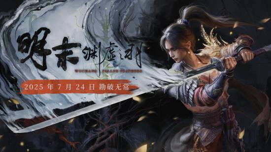 你会第一时间购买《明末：渊虚之羽》吗？来谈谈你的想法！
