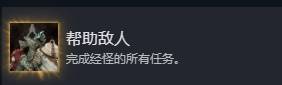 《光与影33号远征队》帮助敌人成就解锁方法 帮助敌人成就怎么解锁