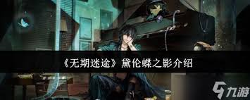 无期迷途黛伦蝶之影装束怎么介绍