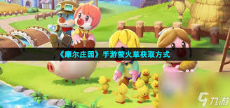 摩尔庄园如何获得萤火草