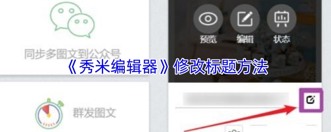 《秀米编辑器》修改标题方法
