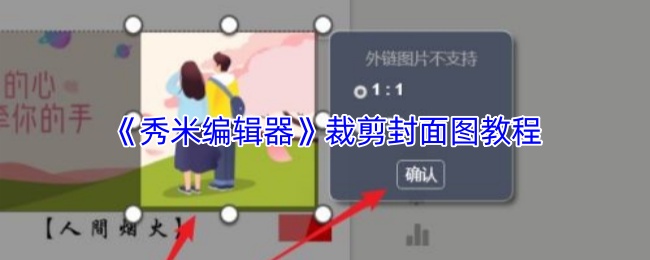 《秀米编辑器》裁剪封面图教程