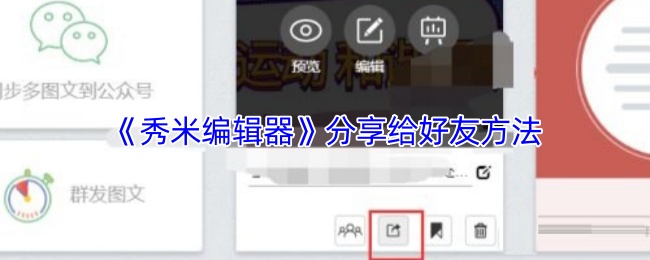 《秀米编辑器》分享给好友方法