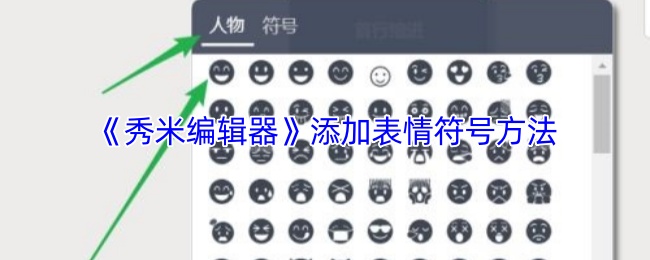 《秀米编辑器》添加表情符号方法