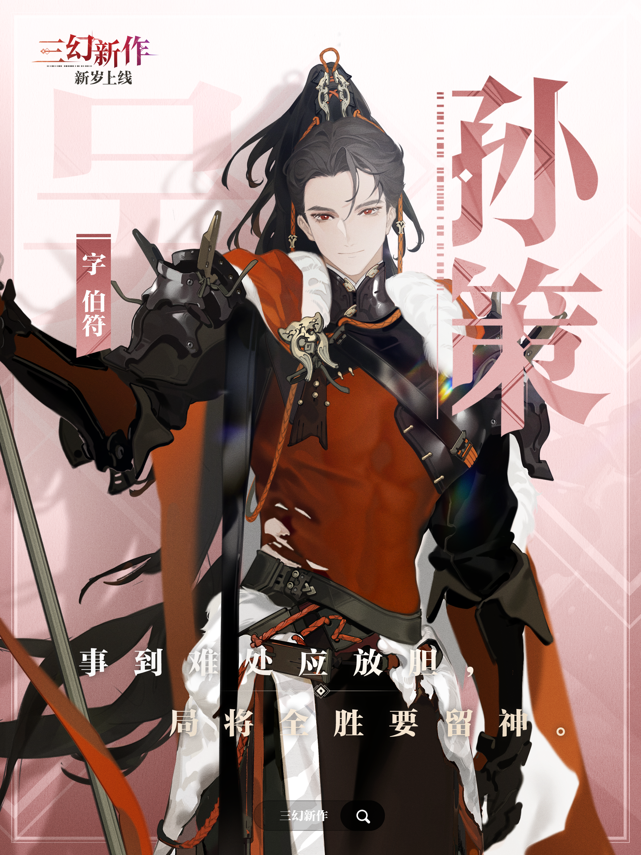 《三国志幻想大陆2：枭之歌》孙策角色介绍