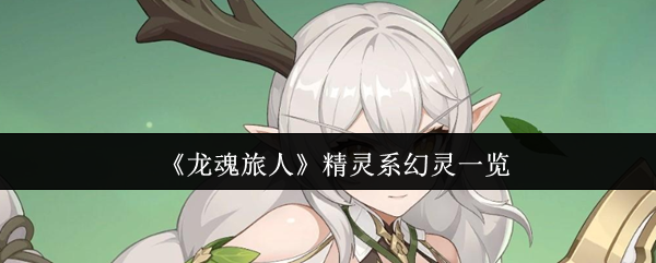 《龙魂旅人》精灵系幻灵一览