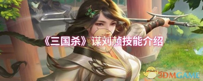 《三国杀》谋刘赪技能介绍