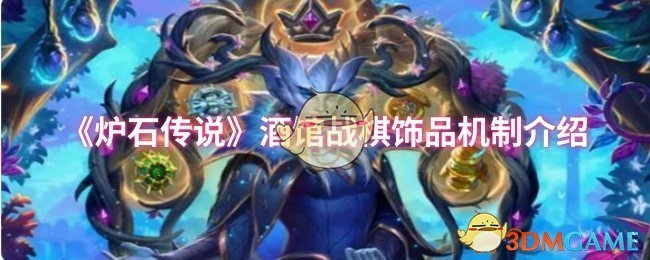 《炉石传说》酒馆战棋饰品机制介绍