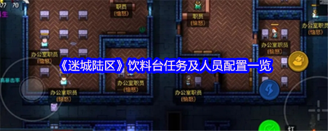 《迷城陆区》饮料台任务及人员配置一览