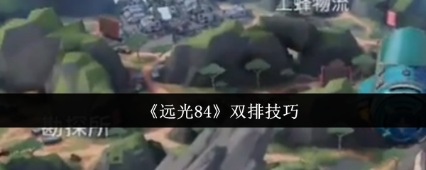 《远光84》双排技巧