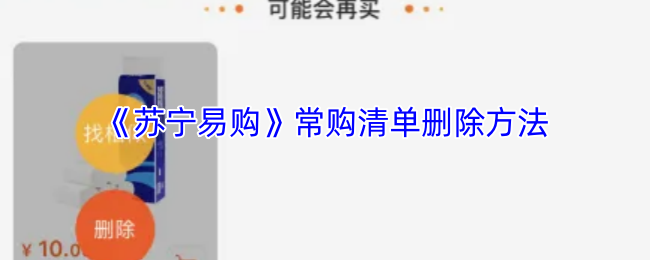 《苏宁易购》常购清单删除方法