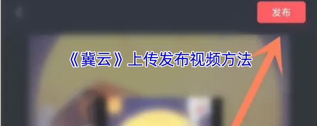 《冀云》上传发布视频方法