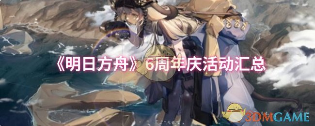 《明日方舟》6周年庆活动汇总