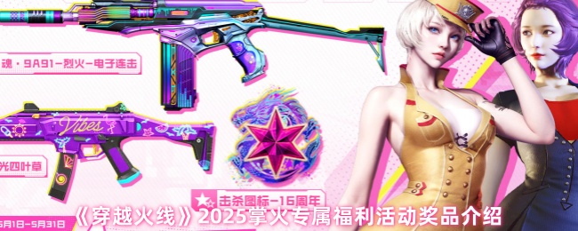 《穿越火线》2025掌火专属福利活动奖品介绍