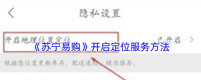 《苏宁易购》开启定位服务方法