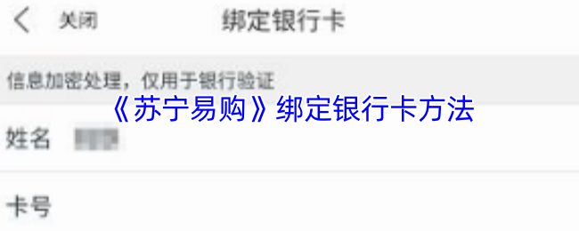 《苏宁易购》绑定银行卡方法