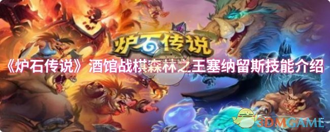 《炉石传说》酒馆战棋森林之王塞纳留斯技能介绍