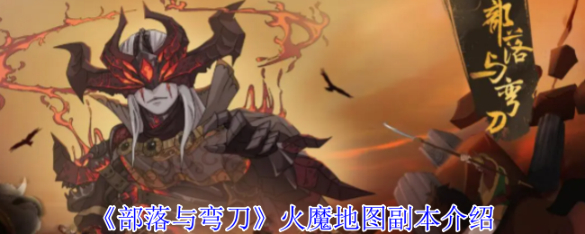 《部落与弯刀》火魔地图副本介绍