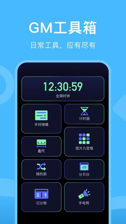 gm工具箱APP优势
