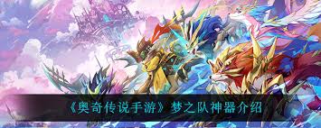 奥奇传说手游梦之队如何获取神器
