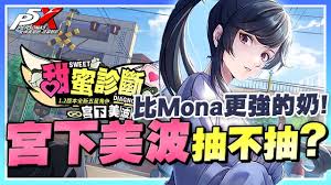女神异闻录夜幕魅影宫下美波角色如何