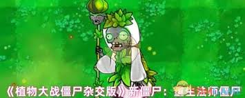 植物大战僵尸杂交版中重生法师僵尸如何