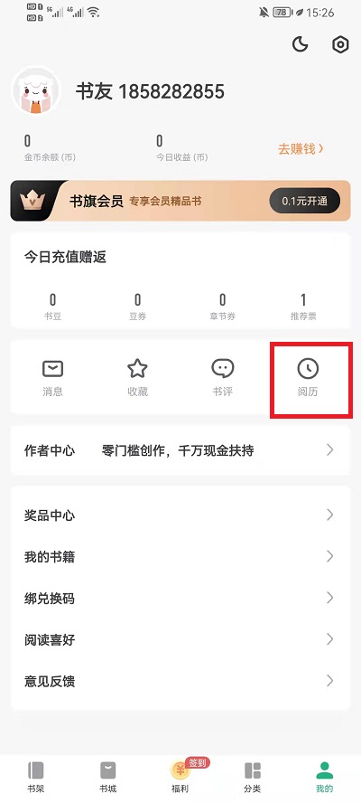 《书旗小说》阅读记录查找方法