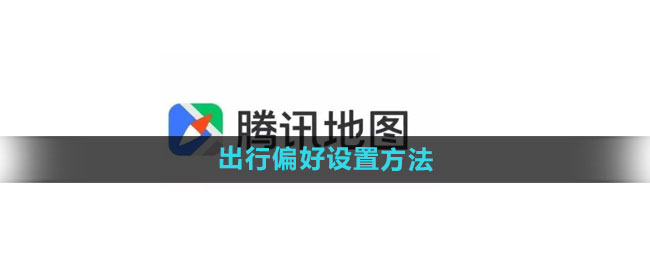 《腾讯地图》出行偏好设置方法