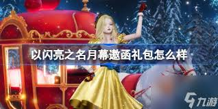 以闪亮之名圣诞宠物礼包怎么获取