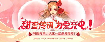 地下城与勇士起源甜蜜传讯为爱充电活动如何完成