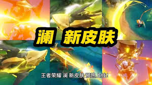 王者荣耀蛇年限定皮肤澜是什么样的