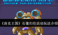 洛克王国石像归位活动怎么玩