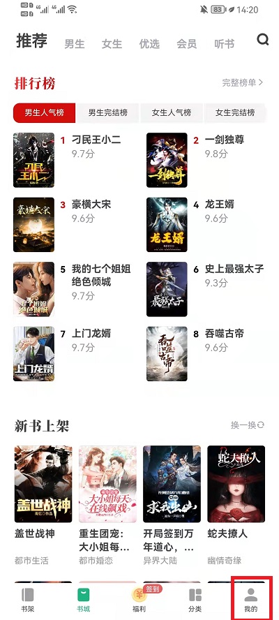 《书旗小说》阅读记录查找方法