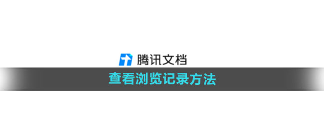 《腾讯文档》查看浏览记录方法