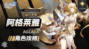 崩坏星穹铁道阿格莱雅星魂如何选择