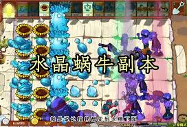 植物大战僵尸杂交版商店副本水晶蜗牛怎么通关