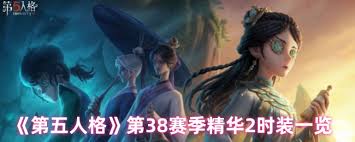 第五人格第三十八赛季精华2有什么时装