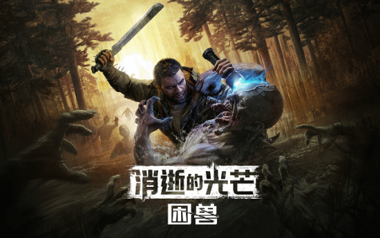生存恐怖遇上开放世界！《消光》新作打造全新体验